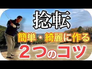 正しい『捻転』を簡単・綺麗に作る２つのコツ！体が硬い人、捻転がよくわからない人は観てください！【ゴルフ レッスン】