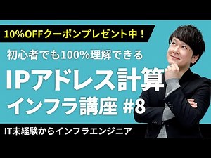 【CCNA講座】「IPアドレス計算」が初心者でも絶対わかる！クーポンは概要欄から【インフラエンジニア基礎入門 #8】