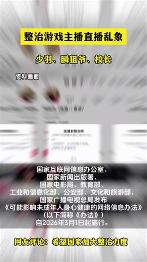 #国家互联网信息办公室等八部门发布 #游戏直播 #和平精英 #少羽 #不文明用语