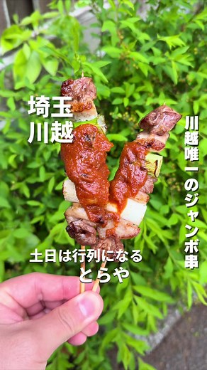 📍店舗詳細 ■店舗名: とらや 元町店 （@kawagoe.toraya） ■住所: 埼玉県川越市元町1-11-3 ■駐車場:なし ■川越市駅徒歩10分 ■営業時間: 月・火・水・木・金・土・日 11:00 - 17:00 ■定休日:不定休 ■2階にも座席がありイベントなどを開催できる ■メニュー ・焼きトン 300円 ・厚切りタン串 700円 ・牛カルビ 700円 ・牛ハラミ 700円 ・イカゲソ焼き 700円 ・大間マグロ串 900円 ・生牡蠣 600円 ※辛味噌の2度付け禁止 ⁡ #プロモーション #埼玉グルメ #川越グルメ #とらや