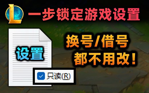 改设置太麻烦？教你一步锁定配置文件，随便换号不用改！-名皇皇不是歌手-英雄联盟-哔哩哔哩视频