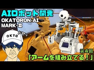 【電子工作】新型AIロボットを作る！ 第4回 「アームを組み立てる！」