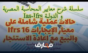 شرح حالات شاملة على معيار الإيجارات leases ifrs 16 البيع مع اعادة الاستئجار جزء 2 لشرح المعيار معتمد - منصة معارف