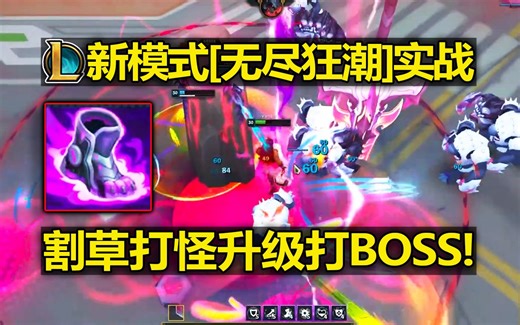 LOL新PVE模式[无尽狂潮]实战演示! 割草打怪升级打BOSS! 弹幕幸存者游戏