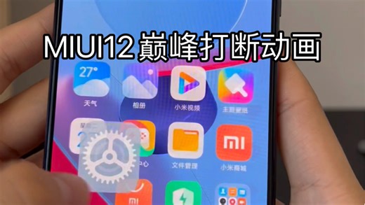 miui12和12.5的打断动画才是巅峰，后来的miui13和14都被阉割了