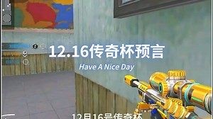 12.16CFM传奇杯预言