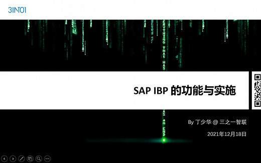SAP IBP的功能与实施