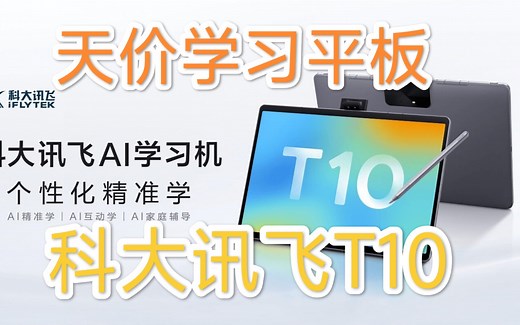 天价学习平板-科大讯飞T10