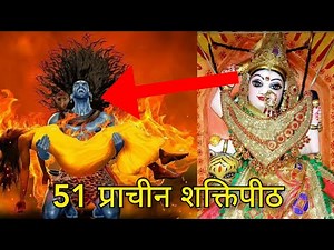 51 प्राचीन शक्तिपीठ ।। माता सती की पूरी कहानी ।। #kali #shaktipeeth ‪@Mandirdarshan2022‬