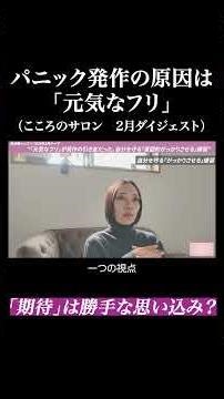 [Is the cause of panic attacks "pretending to be fine"?] Self-Centered Lesson February Digest ③ |...
