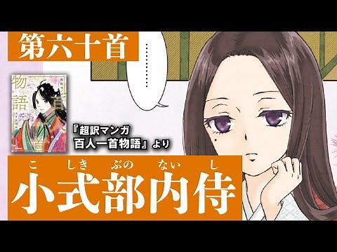 超訳マンガ百人一首物語第六十首（小式部内侍）