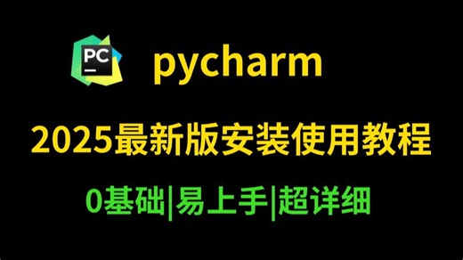 【2025最新】PyCharm的基本使用教程，超详细讲解，小白也能轻松愉快学习pycharm! ！ pycharm安装包,激活码。python安装包！！
