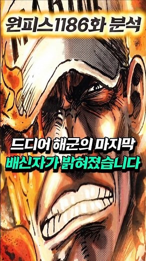 [ One Piece Chapter 1186 Latest Analysis ] The Navy's Final Traitor Finally Revealed