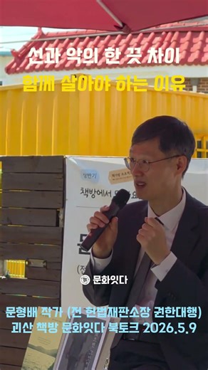 선과 악의 한 끗 차이, 함께 살아야 하는 이유 #문형배 #괴산책방 #책방문화잇다 #북토크