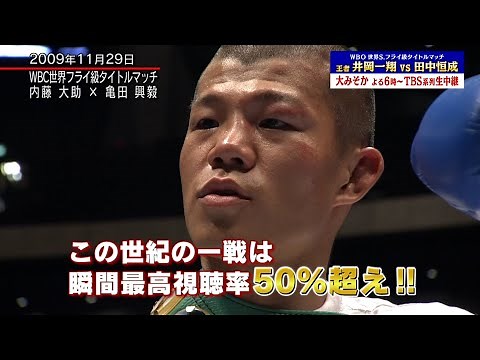 番外編🥊名場面プレイバック「内藤大助vs亀田興毅」注目を浴びた一戦!! 瞬間最高視聴率は50％超え(2009/11/29) 【TBS】