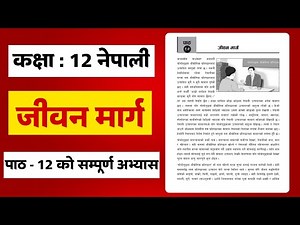Class 12 Nepali Chapter-12 all Exercise | जिवन मार्गको सम्पुर्ण अभ्यास | Class Nepali Exercise