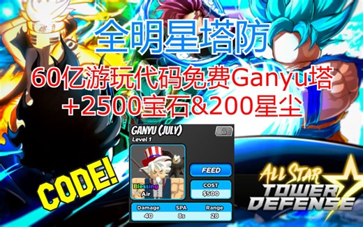 【恺】Roblox: All Star Tower Defense全明星塔防 | 免费Ganyu塔+2500宝石&200星尘60亿游玩代码!