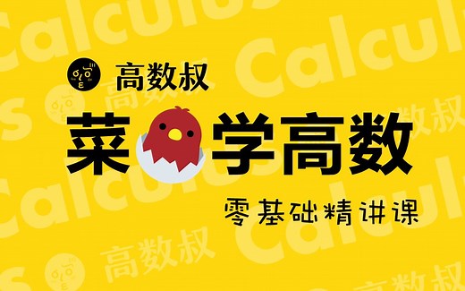 【高数入门】 第一章 函数、极限与连续