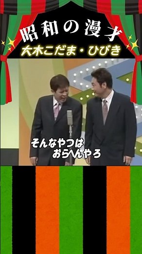 [Oki Kodama and Hibiki] Showa-era comedians had killer phrases ✨ There's no way anyone like that ...
