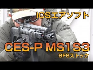 【ICSエアソフト】CES-P MS1 S3 SFSストック【実射インプレッション】