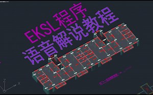 EKSL详细解说教程