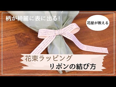 【花束のリボンの結び方】基本のキのシンプルな蝶結びをプロの花屋が解説します。