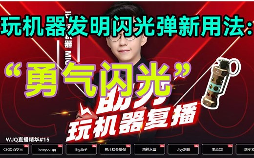 《勇气闪光》【WJQ直播精华15】