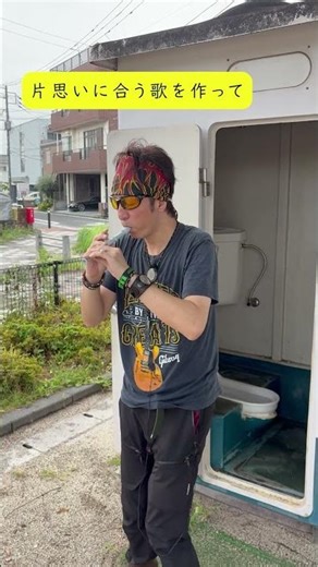【狂ったロッカー】水鉄砲を歌にする