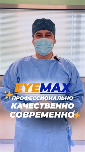 Глазная клиника EYEMAX | Каждый результат в EYEMAX - это внимательный подход к зрению 👁️❤️ Наши врачи-офтальмологи работают аккуратно, взвешенно и по медицинским... | Instagram