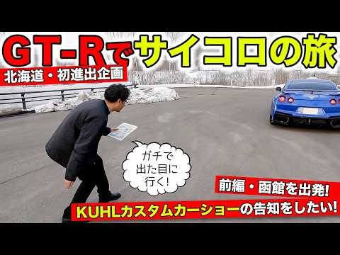 北海道でGT-Rに乗ってサイコロの旅をやってみた。KUHLカスタムカーショーin札幌の告知｜KUHL Racing