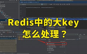 【Java面试】字节一面：Redis中的大key怎么处理？