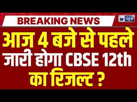 CBSE 12th Result Live Update: आज जारी होगा 12th का रिजल्ट | Breaking News | Board Exam | India News