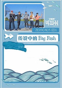 传说中的Big Fish-20190406-免费在线观看-爱壹帆