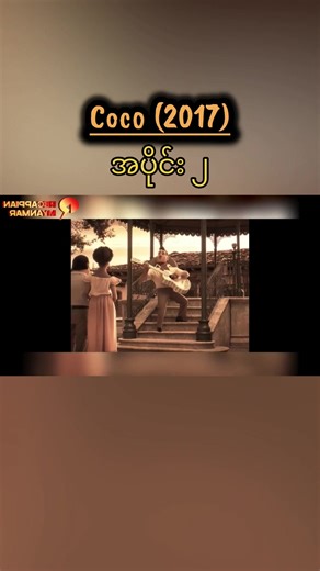 Coco (2017) Part 2 Movie Recap