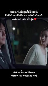 #สามีคนนี้แจกฟรีให้เธอ #marrymyhusband #ซีรี่ย์เกาหลี #kdrama #สามีคนนี้แจกฟรีให้เธอep9 | เม้าท์มอยซีรี่ย์ก่อนนอน