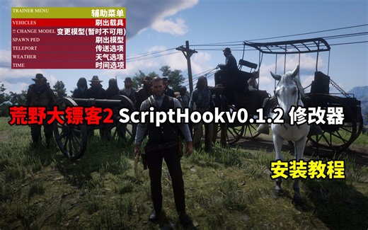 荒野大镖客：救赎2 ScriptHookv0.1.2 单机 修改器【1.18MB】