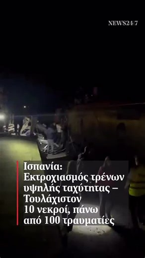 NEWS 24/7 on Instagram: "⚠️ Στα τρένα επέβαιναν περίπου 300 άτομα ℹ️ Δύο τρένα υψηλής ταχύτητας εκτροχιάστηκαν στην Κόρδοβα. Στους 10 έχει ανέβει ο αριθμός των νεκρών, ενώ 100 είναι οι τραυματίες εκ των οποίων 25 είναι σε σοβαρή κατάσταση. Στο σημείο σωστικά συνεργεία. Οι υπηρεσίες έκτακτης ανάγκης έχουν σπεύσει στο σημείο και συνδράμουν στον απεγκλωβισμό επιβατών που είχαν παγιδευτεί. Στα τρένα επέβαιναν περίπου 300 άτομα και η αιτία του εκτροχιασμού είναι προς το παρόν άγνωστη. 🎞️ X #spain #C