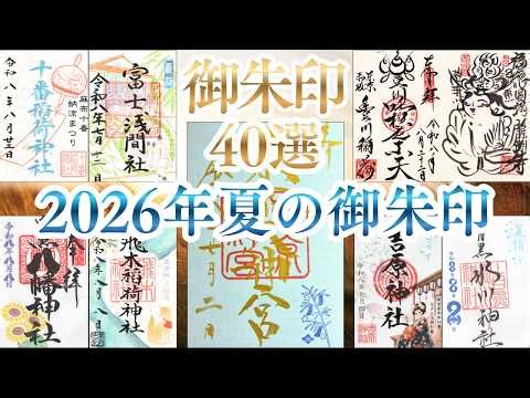 [Summer Goshuin Pilgrimage 2026] 44 Goshuin Collected at Temples and Shrines in Tokyo | July–Augu...