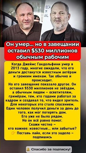 Он умер… но оставил миллионы тем, кого не видно #гандольфини #щедрость #история
