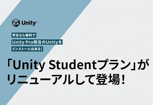 学生個人PCに無料でUnity Pro相当のUnityを導入できる『Unity Studentプラン』がリニューアル。GitHubの認証が不要に｜ゲームメーカーズ