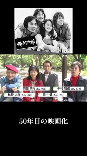 俺たちの旅：50年の友情と再会