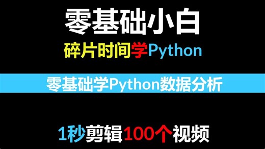 1秒钟剪辑100个视频：python视频处理神器