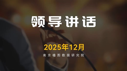领导运用“体育术语”类比的是什么？（领导讲话月报202512）