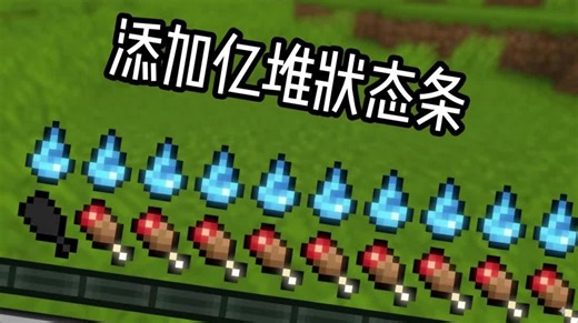 我将亿堆状态条添加到我的世界