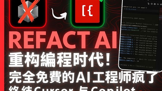 【AI分享】Refact AI重构编程时代！完全免费的AI工程师疯了，终结Cursor与Copilot霸权