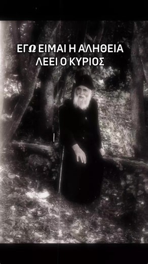 ΑΓΙΟΣ ΠΑΪΣΙΟΣ Ένας σύγχρονος Άγιος της Ορθοδοξίας, με πνευματική παρακαταθήκη που παραμένει ζωντανή και παρηγορητική. ΕΓΩ ΕΙΜΑΙ Η ΑΛΗΘΕΙΑ ΛΕΕΙ Ο ΚΥΡΙΟΣ #αγιοςπαισιος #ορθοδοξια #christianorthdox