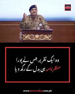 General Asim Munir’s Speech Shakes Global Perception of Pakistan General Asim Munir delivered a landmark speech that analysts say has significantly altered Pakistan’s image on the global stage. The address touched upon key strategic, political, and defense issues, drawing widespread attention from international observers and policymakers. Follow us for comprehensive coverage and expert analysis on Pakistan’s global positioning. #AsimMunir #Pakistan #GlobalNews #Defense #Geopolitics #StrategicUpd