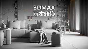 你是不是经常遇到别人发的MAX文件版本太高打不开的问题？