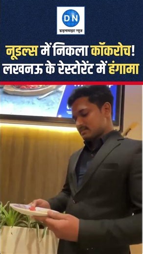 Lucknow Viral Video: बेटी के बर्थडे पर परोसा गया कॉकरोच! रेस्टोरेंट की बड़ी लापरवाही | Dynamite News