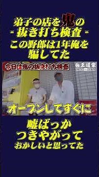 弟子の店を鬼の 抜き打ち検査 この野郎は1年俺を 騙してた嘘ばっか つきやがって おかしい #王道家 #Ramen #清水裕正 #ラーメン #らーめん #家系ラーメン #家系 #吉村家